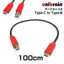 unibrain(ユニブレイン)USB2.0変換ケーブルType-C to Type-B【長さ】100cm