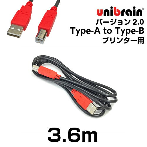 unibrain(ユニブレイン)プリンター用最速USB2.0ケーブル3.6m