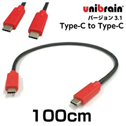 unibrain(ユニブレイン)USB3.1ケーブルType-C to Type-C【長さ】100cm