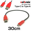 unibrain(ユニブレイン)USB3.0変換ケーブルType-C to Type-A【長さ】30cm