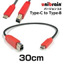 unibrain(ユニブレイン)USB3.0変換ケーブルType-C to Type-B【長さ】30cm