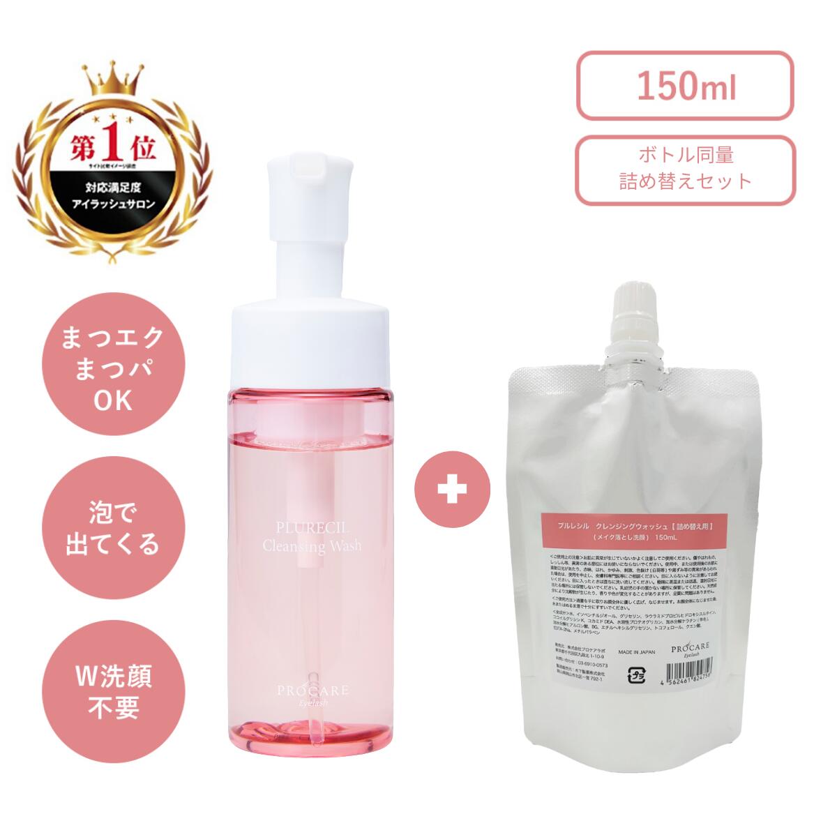 【人気の泡洗顔】 クレンジングウォッシュ 詰め替え セット プルレシル クレンジング オイルフリー マツエク ok マツエクok 泡 洗顔 フォーム まつ毛 洗浄 敏感肌 w洗顔不要 ダブル洗顔不要 泡クレンジング アイ シャンプー アイシャンプー まつ毛シャンプー マツパ まつパ