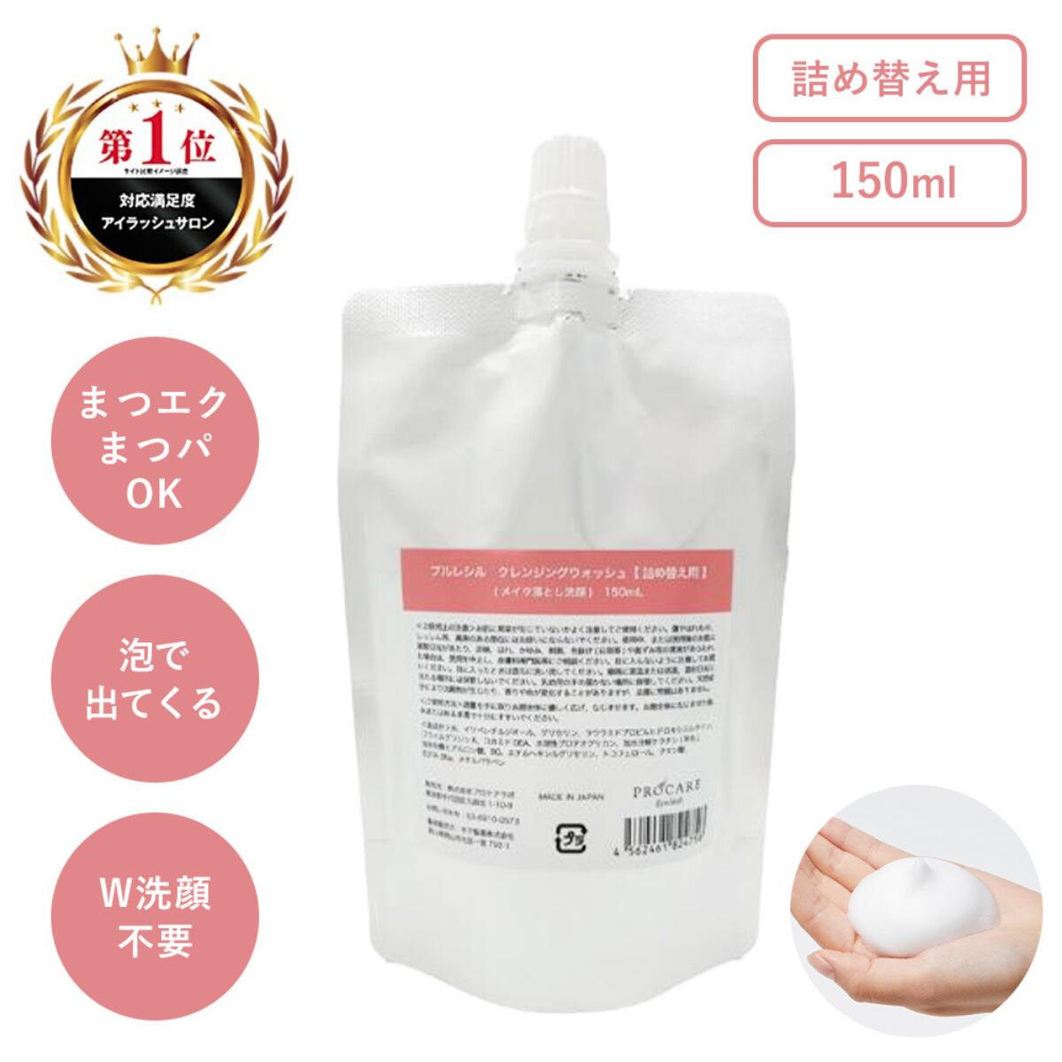 【人気の泡洗顔 詰め替え】 クレンジングウォッシュ 詰め替え プルレシル クレンジング マツエク ok マツエクok オイルフリー 敏感肌 w洗顔不要 ダブル洗顔不要 泡 洗顔 フォーム 泡クレンジング 泡洗顔 アイ シャンプー アイシャンプー まつエク まつげエクステ 乾燥肌