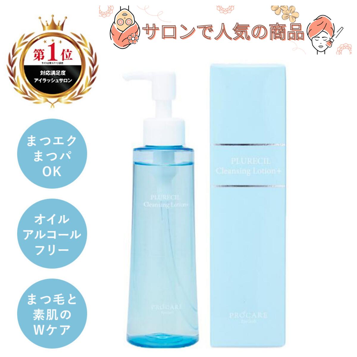 【直営サロンで人気】クレンジングローション プルレシル 150ml クレンジング オイルフリー メイク落とし 化粧落とし 洗顔 マツエクok 濡れた手でも使える まつげ まつ毛 洗浄 マツエク 洗顔料 アイ シャンプー まつ毛シャンプー アイシャンプー まつパ 顔 ダニ まつ毛ダニ