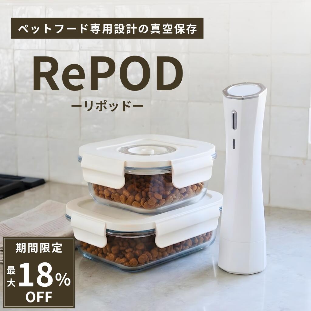 【期間限定割引中】犬健ラボ RePOD 真空機 真空保存容器 ペットフード用 ウェットフード対応 電子レンジ対応 食洗機対応 自動停止 真空度-75kPa 酸化防止 湿気対策 長期保存 犬 猫 USB充電