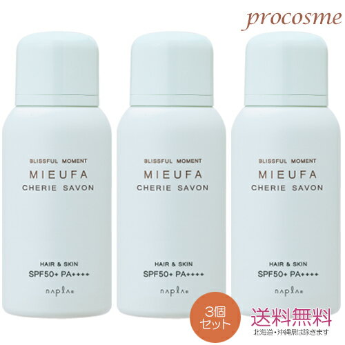 【3本セット】ナプラ ミーファ フレグランスUVスプレー シェリーサボン 80g×3本|日焼け止めスプレー SPF50+ PA++++