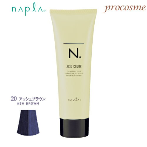 ナプラ N. エヌドットカラー アシッドカラー 20 アッシュブラウン 190g｜ヘアマニキュア