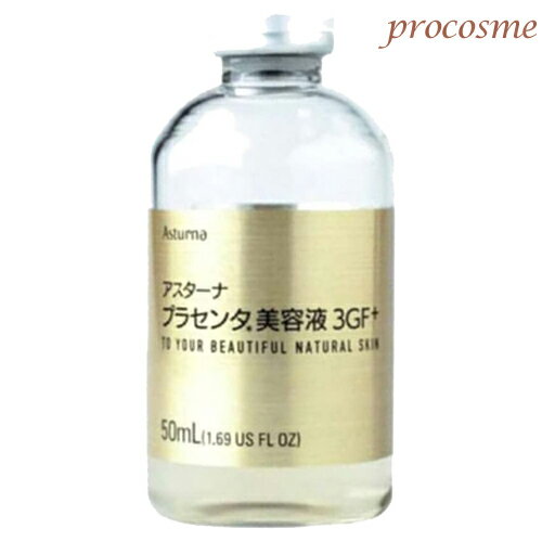 アスターナ プラセンタ美容液3GF+ 50ml
