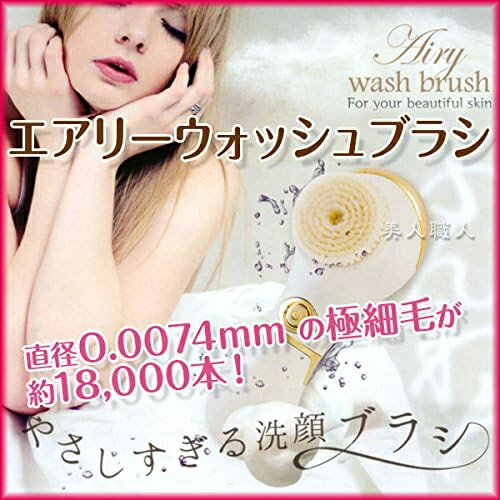 エアリーウォッシュブラシ