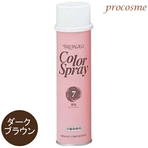 トレモロ カラースプレー ダークブラウン 270ml｜ヘアカラースプレー