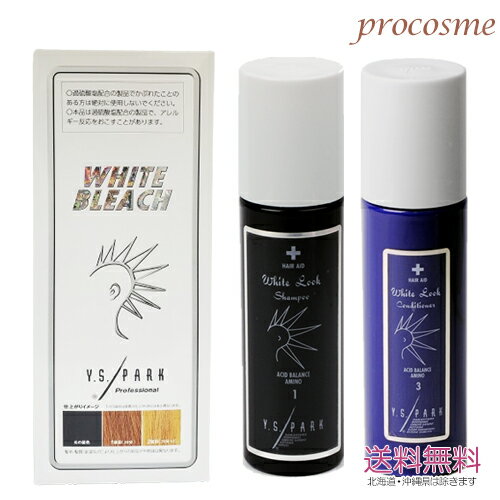 Y.S.PARK YSパーク ホワイトブリーチ シングル+ホワイトルックシャンプー 200ml+コンディショナー 200ml