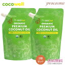 【2個セット】ココウェル 有機プレミアム ココナッツオイル 460g×2個 無臭【当店オススメ】