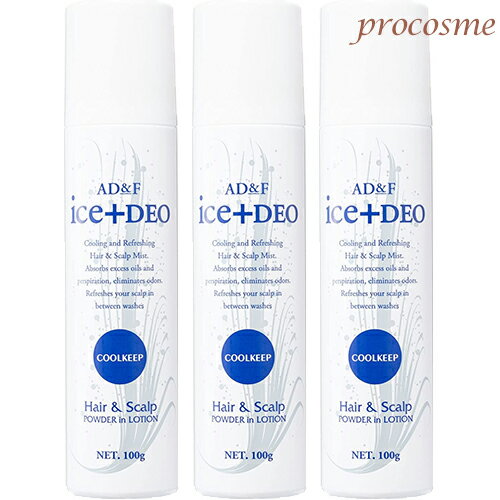 【3本セット】フォンテーヌ AD&F アイスプラスデオ クールキープ 100g×3本|ウィッグ専用 ウィッグケア
