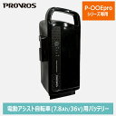 バッテリー メーカー純正品 リチウムイオンバッテリー 7.8Ah/36V 電動アシスト自転車 電動自転車 自転車 予備 交換 PROVROS プロブロス メーカ...