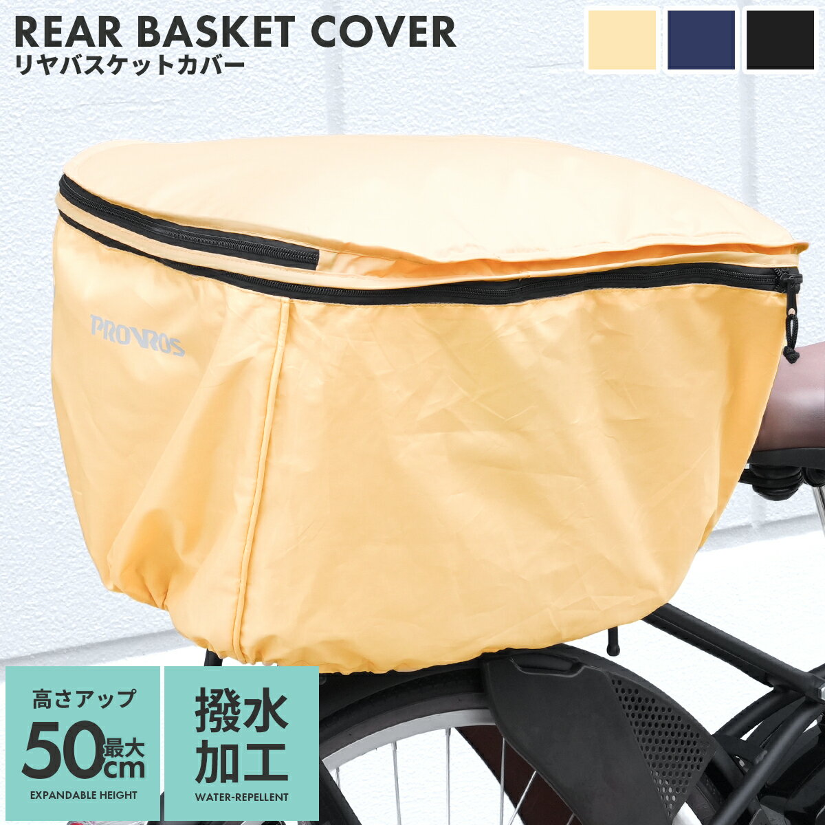 ◆スーパーSALE期間P5倍&限定クーポン配布◆PROVROS 自転車 リヤバスケットカバー 後ろかごカバー 撥水 耐水 カゴ 二段式 容量アップ リヤカゴカバー レインカバー 大容量 大きい 買い物 レイングッズ 通勤 通学 雨 電動自転車 プロブロス PCV-002