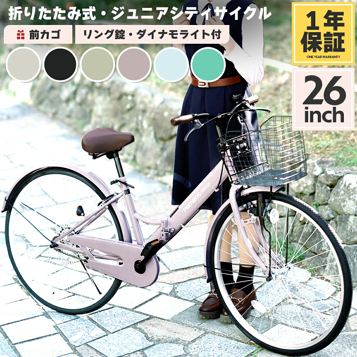 ◆お買い物マラソン期間限定ポイント2倍◆PROVROS シティサイクル 折りたたみ自転車 26インチ ジュニア 子供 シングルギア 折り畳み カゴ・カギ・ライト 付き ママチャリ シティバイク ギフト プレゼント 学生 通学 街乗り メーカー1年保証 プロブロス P-261