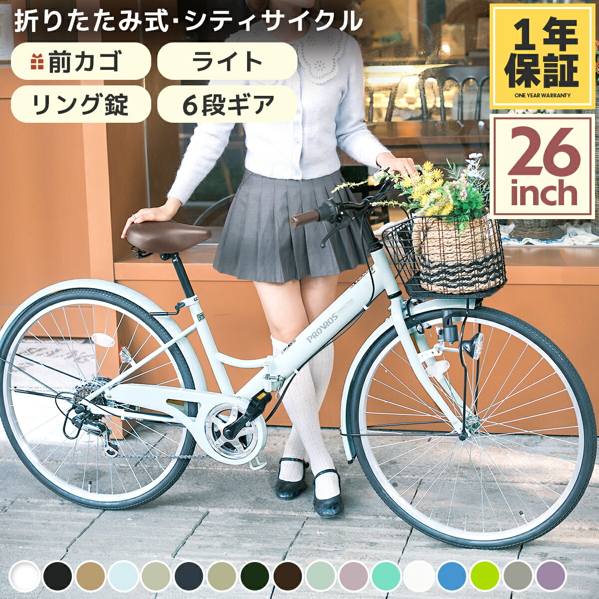 ◆お買い物マラソン期間限定 ポイント5倍◆ PROVROS シティサイクル 折りたたみ自転車 26インチ 折り畳み シマノ 6段変速ギア ママチャリ シティバイク カゴ・カギ・ライト 付き ギフト プレゼント メーカー1年保証 プロブロス P-266