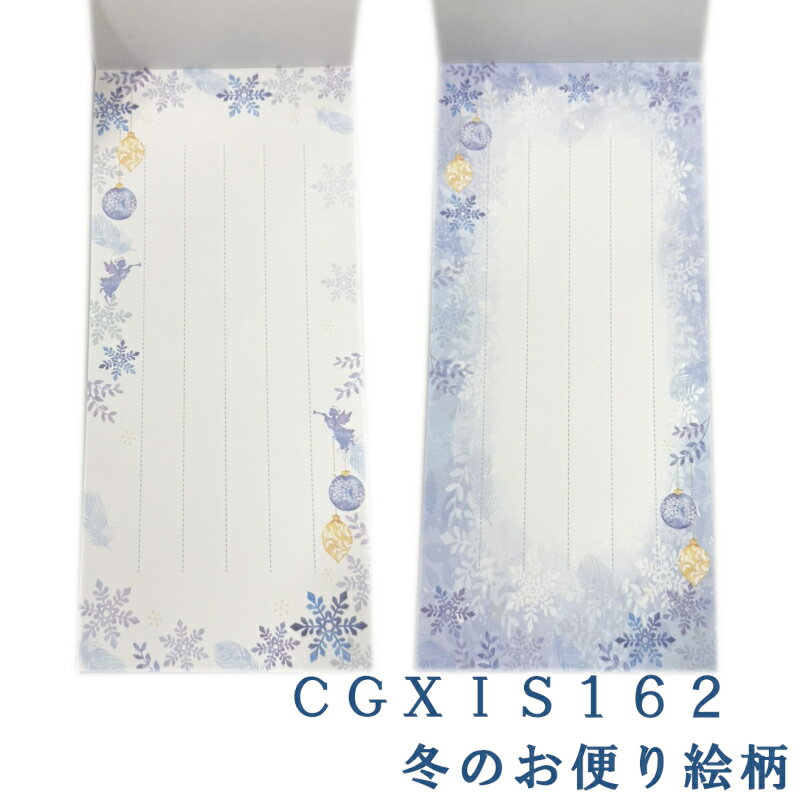 【在庫一掃セール／完売次第販売終了】CREATE G(クリエイトジー) 一筆箋 冬シリーズ　CGXIS　20枚（10枚×2デザイン）【一筆箋 縦書き メモ 言付け 一言 文具 文房具 かわいい おしゃれ 結晶 雪うさぎ 椿 シロクマ 星座 星 オーロラ 在庫限り プチギフト】