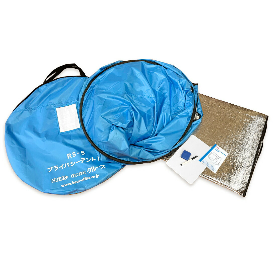 【メーカー直販品】CREW'S (クルーズ) プライバシーテントDX 屋内用 RS-5【オフィス事務用品 店舗用品 店舗備品 防災用品 防災用 体育館 避難所 仕切り 天井切り替え式 オープン メッシュ 遮光 車いす 出入り可能 車椅子 使える 備品 非常時 災害時 備え 備蓄】