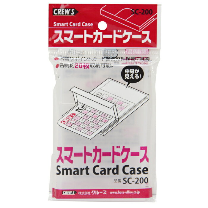 【メーカー直販品】CREW'S (クルーズ) スマートカードケース　SC-200【16個まではメール便発送可能】【名刺ケース 名刺入れ 整理用品 カードケース カード入れ 20枚収納】