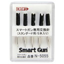 【メーカー直販品】CREW'S (クルーズ) スマートガン スタンダード用替針 N-5055【48個まではメール便発送可能】【タグ付けガン タグガン 商品タグ付け スマートピン 値札 値札付け 陳列 掲示 衣類 値段 店舗タグ 店舗用品 業務用 タグ打ち 効率アップ コンパクトサイズ】