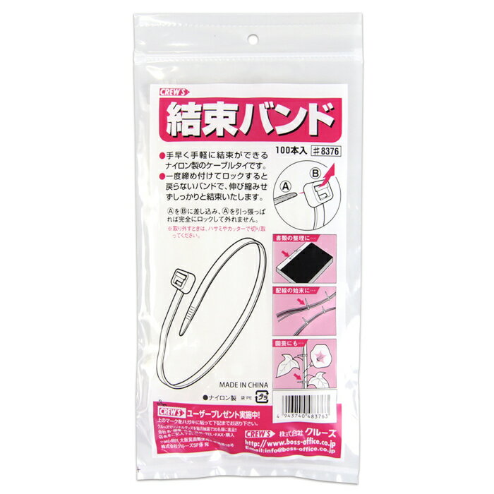【メーカー直販品】CREW'S (クルーズ) 結束バンド 100本入 14cm #8376【6袋まではメール便発送可能】【..