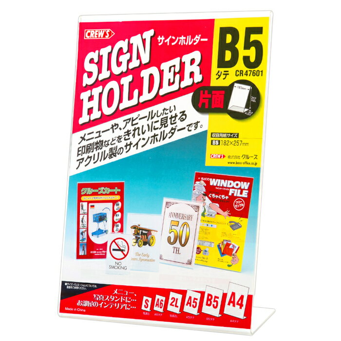 【メーカー直販品】CREW'S (クルーズ) サインホルダー L型片面用 B5 タテ CR47601【メニュースタンド ..