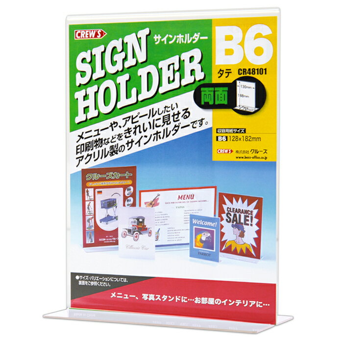 【メーカー直販品】CREW'S (クルーズ) サインホルダー T型両面用 B6タテ型 CR48101【メニュースタンド ポップ立て カード立て 掲示 POP 商品PR 告知 店舗用品 店舗備品 什器 飲食店 カフェ レストラン インテリア アパレル レジ横 裏表 自立型 クリア】