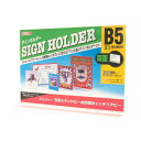 【メーカー直販品】CREW'S (クルーズ) サインホルダー B5ヨコ T型両面用 CR49501【メニュースタンド ポップ立て カード立て 掲示 POP 商品PR 告知 店舗用品 店舗備品 什器 飲食店 カフェ レストラン インテリア アパレル レジ横 裏表 自立型 クリア】