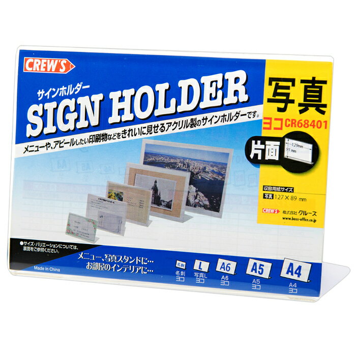 【メーカー直販品】CREW'S (クルーズ) サインホルダー L型片面用 写真Lサイズ ヨコ CR68401【メニュー..