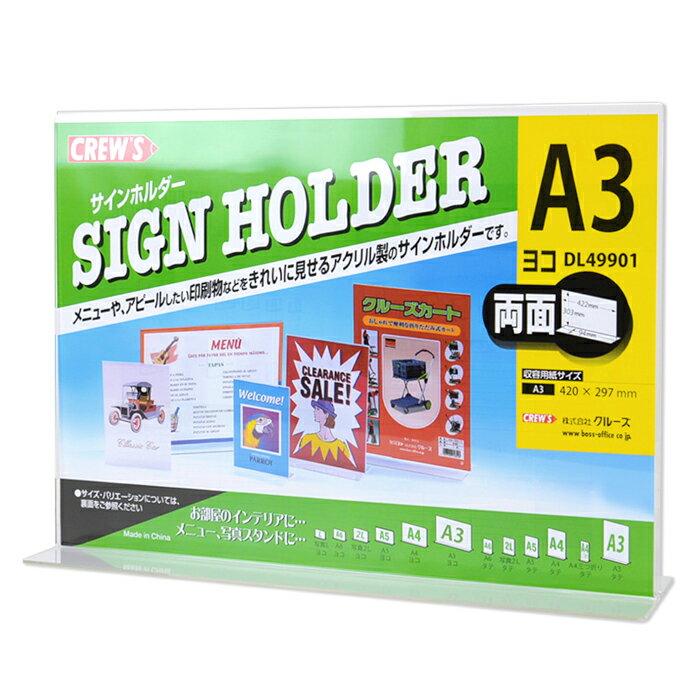 【メーカー直販品】CREW'S (クルーズ) サインホルダー A3 ヨコ T型両面用 DL49901【メニュースタンド ..