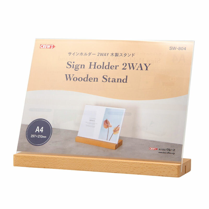 Rakuten - 【メーカー直販品】CREW'S (クルーズ)サインホルダー2WAY木製スタンド ヨコ A4 両面用・片面用 SW-804（箱なし）【メニュースタンド ポップ立て カード立て 掲示 整理用品 ナチュラル 両面 片面 飲食店 店舗備品 店舗用品 レジ横 ナチュラル 箱なし 置き方 選べる】