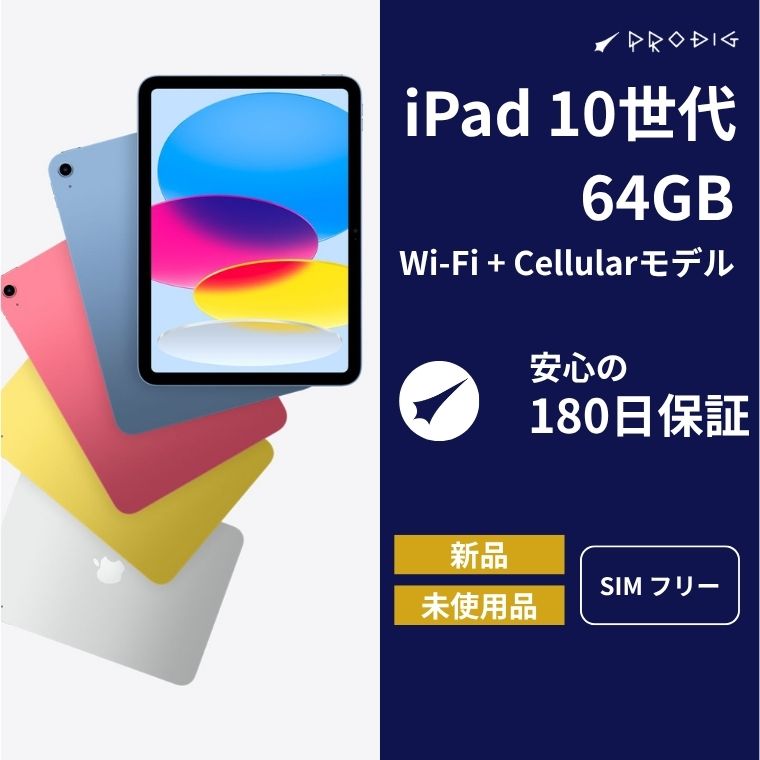 【新品】 iPad 第10世代 Wi-Fi + Cellular モデル 64GB 10.9インチ 各色 タブレット アイパッド 本体 国内版