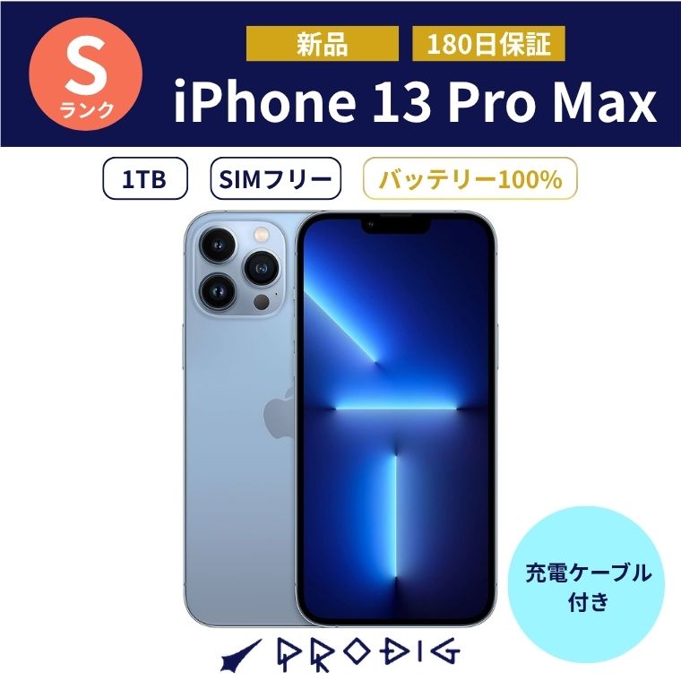 【新品】 iPhone 13 Pro Max SIMフリー 1TB Apple アップル アイフォーン スマホ 本体 国内版 シムフリー