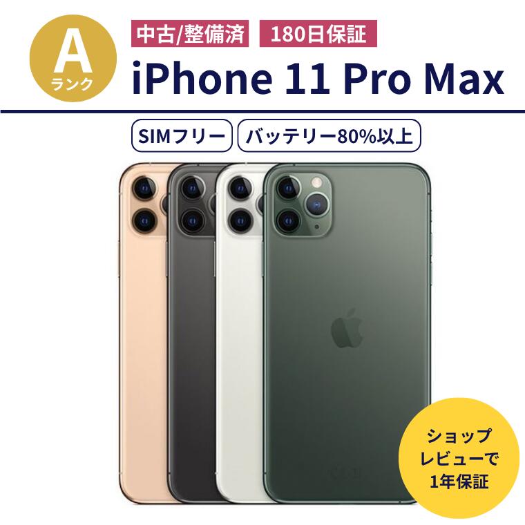 楽天市場】iphone 11 pro max 256gbの通販