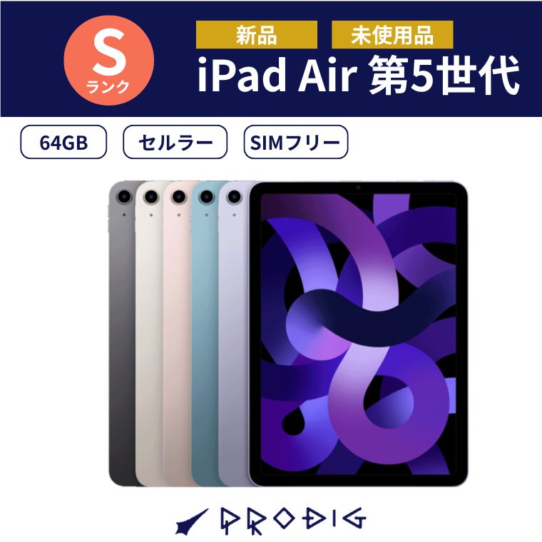 【新品】 iPad Air 第5世代 Wi-Fi + Cellular モデル 64GB SIMフリー 10.9インチ タブレット アイパッド セルラーモデル 本体 国内版 Air5