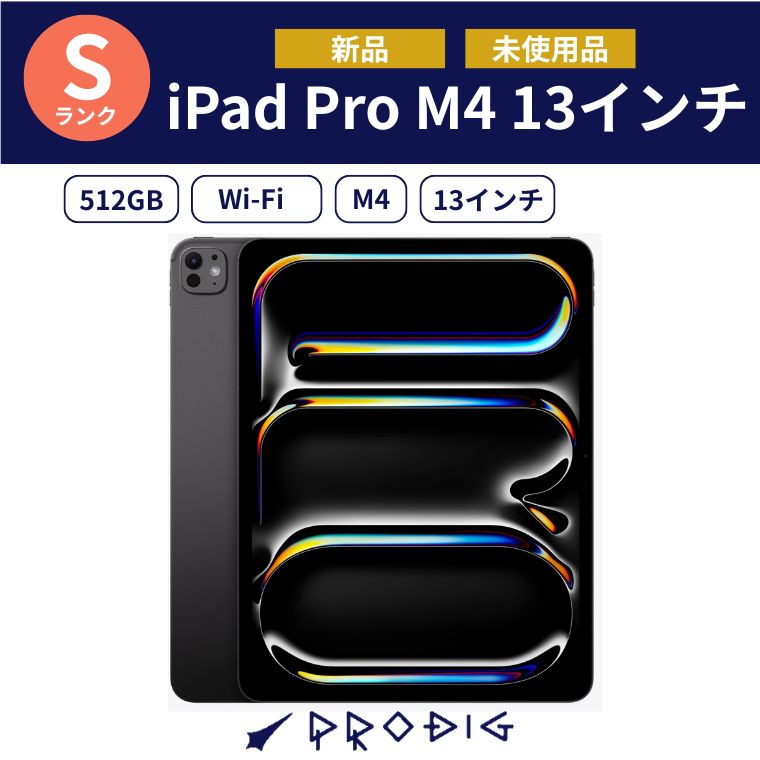 【新品】Apple iPad Pro 13インチ（M4） Apple M4チップ 512GB （標準ガラス搭載）Wi-Fiモデル Space Black スペースブラック タブレット アイパッド アップル 本体（楽天・PRODIG）