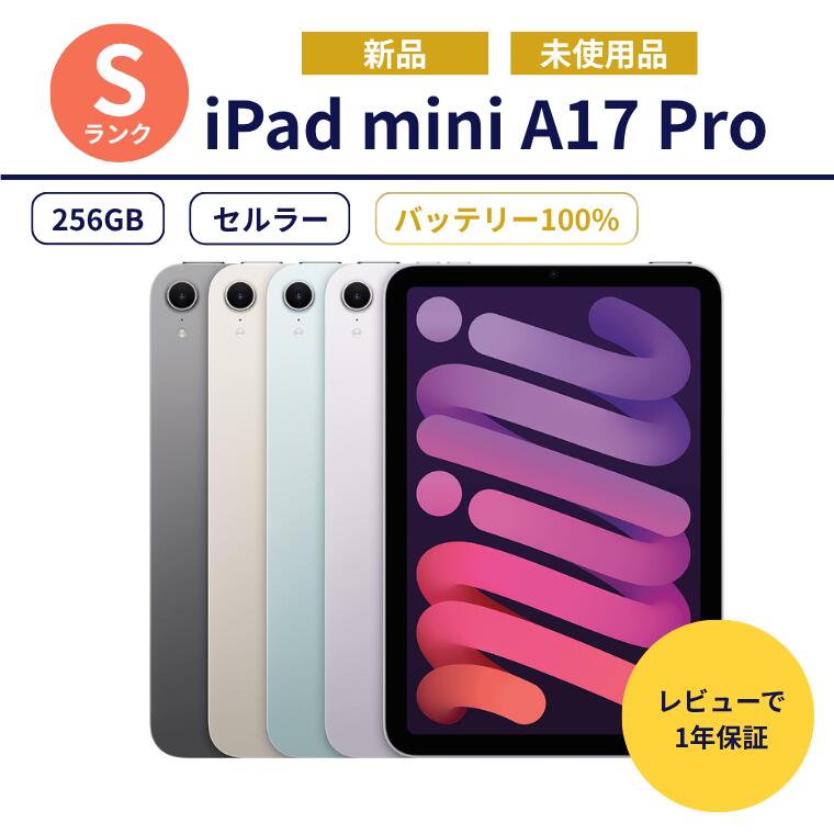 【新品】 iPad mini A17 Pro (iPad mini7) 8.3インチ Wi-Fi 128GB 2024年秋モデル タブレット アイパッド 本体