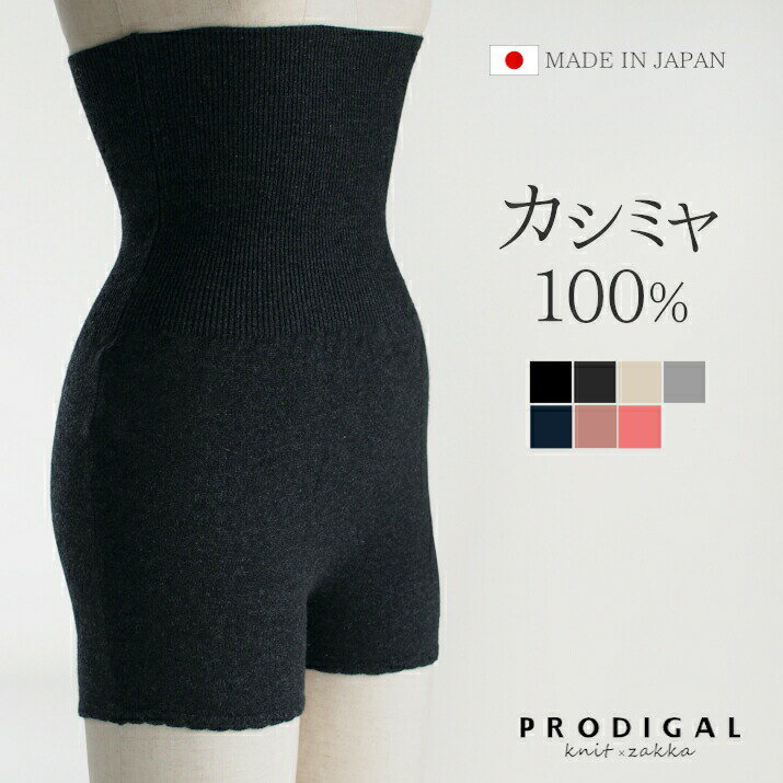 PRODIGAL カシミヤ 100％ 腹巻パンツ レ