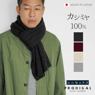 【スーパーSALE 10%OFF】マフラー メンズ カシミヤ 日本製 ケーブル レディース フリーサイズ ロング 秋 秋冬 カシミア シンプル ストール プロディガル カシミヤ100％ケーブル柄マフラー