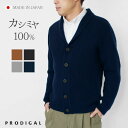 PRODIGAL カーディガン メンズ カシミヤ 100％ 日本製 M L 長袖 厚手 ニット カシミア 紳士 シンプル 無地 カシミヤ100％メンズ畦編みショールカラーカーディガン