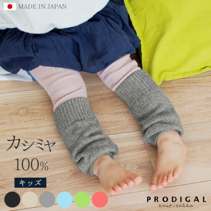 PRODIGAL レッグウォーマー キッズ 日本製 ロング 男の子 女の子 カシミア あったか シンプル かわいい おしゃれ カシミヤ100％レッグウォーマーキッズ