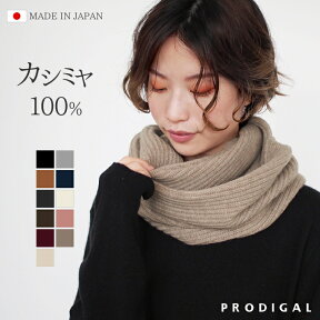 PRODIGAL 畦編み スヌード カシミヤ 100％ 日本製 レディース メンズ ロング マフラー 冬 シンプル カシミア ニット 五泉ニット カシミヤ100％畦編みロングスヌード