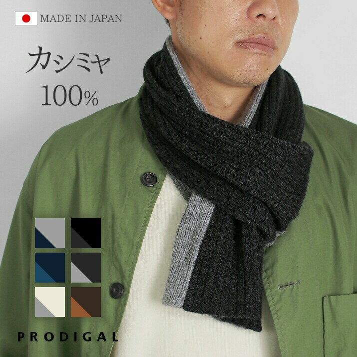 PRODIGAL マフラー メンズ カシミヤ 日本製 バイカラー レディース コンパクト 秋 秋冬 カシミア シンプル ストール カシミヤ100％リバーシブルワンループマフラー