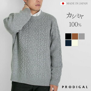 PRODIGAL メンズ ニット ケーブル カシミヤ 100％ 日本製 M L 秋 冬 セーター カシミア 紳士 クルーネック トップス 五泉ニット カシミヤ100％メンズケーブル柄セーター