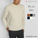PRODIGAL メンズ ケーブル ニット カシミヤ 100% 日本製 M L セーター カシミア 紳士 クルーネック トップス 五泉ニット カシミヤ100%メ...