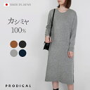 PRODIGAL ニット ワンピース カシミヤ ロング 日本製 フリーサイズ 秋 冬 長袖 クルーネック カシミア スリット シンプル 五泉ニット カシミヤ100％クルーネックワンピース