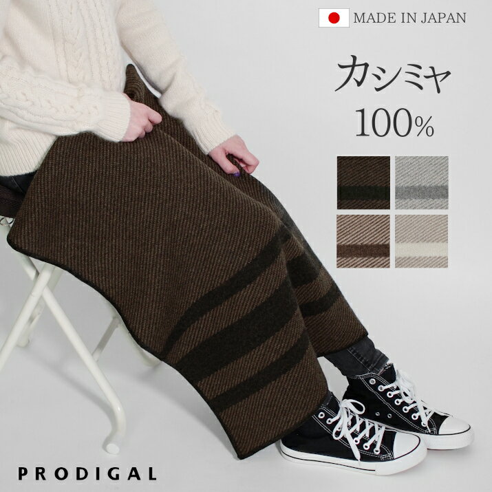 ＼MAX1000円OFFクーポン配布中／PRODIGAL ブランケット カシミヤ 100% ひざ掛け 日本製 冬 秋冬 ギフト 敬老の日 カシミヤ 北欧 あたたかい シンプル カシミア ニット 五泉ニット カシミヤ100％ナナメライン柄ブランケット