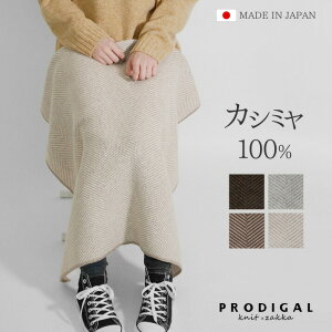 ＼MAX1000円OFFクーポン配布中／PRODIGAL カシミヤ 100％ ヘリンボーン ブランケット ひざ掛け おしゃれ 日本製 敬老の日 冬 秋冬 北欧 ギフト かわいい あたたかい シンプル カシミア ニット 五泉ニットカシミヤ100％ヘリンボーン柄ブランケット