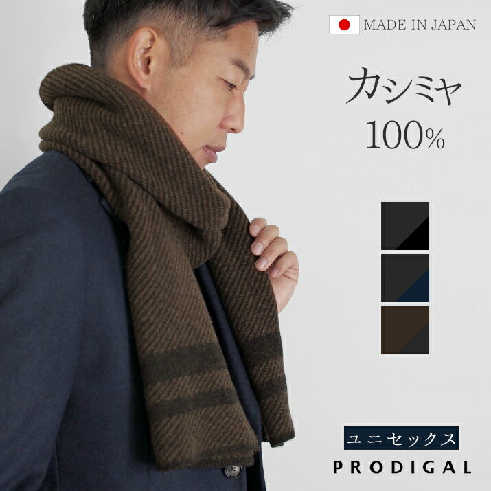 おしゃれなメンズマフラー PRODIGAL マフラー メンズ カシミヤ 日本製 ナナメ ライン レディース 男女兼用 ロング 秋 秋冬 カシミア ストール カシミヤ100％ナナメライン柄マフラー